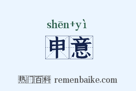 申意是什么意思的图片